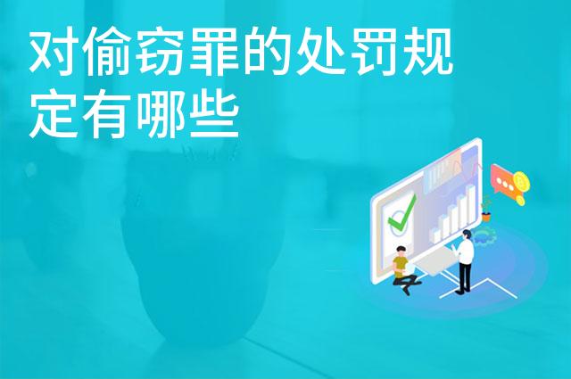 对偷窃罪的处罚规定有哪些