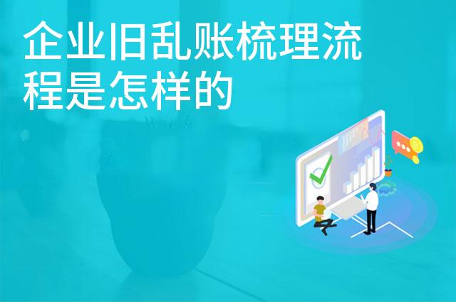企业旧乱账梳理流程是怎样的