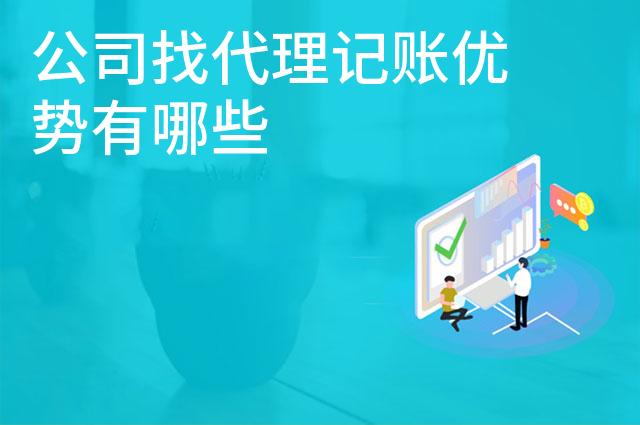 公司找代理记账优势有哪些