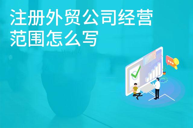 注册外贸公司经营范围怎么写