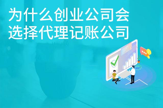 为什么创业公司会选择代理记账公司