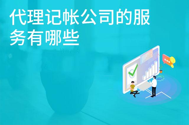 代理记帐公司的服务有哪些