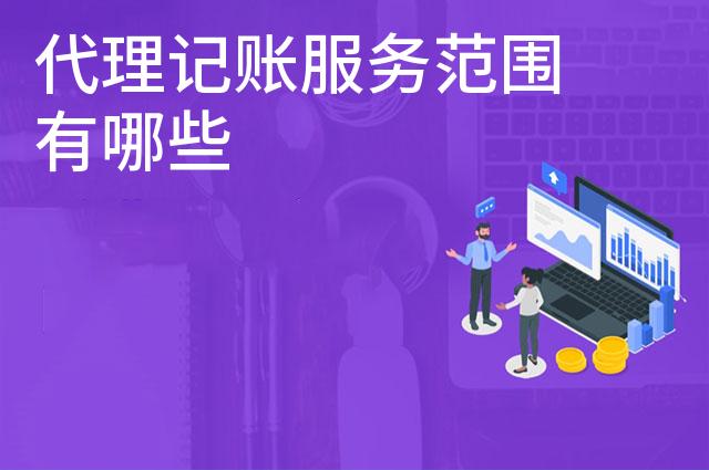代理记账服务范围有哪些