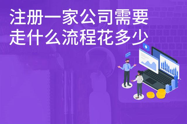 注册一家公司需要走什么流程花多少钱
