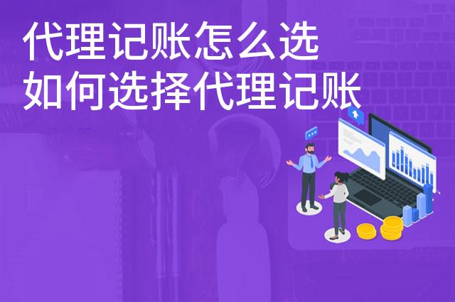 代理记账怎么选 如何选择代理记账