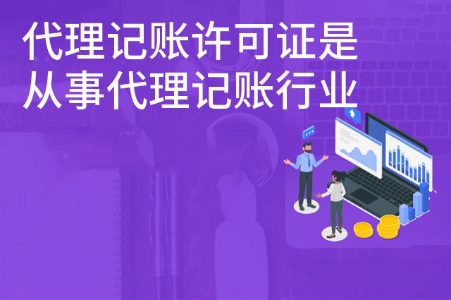 代理记账许可证是从事代理记账行业的必备资质