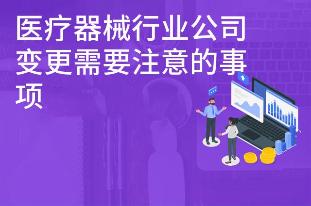 医疗器械行业公司变更需要注意的事项