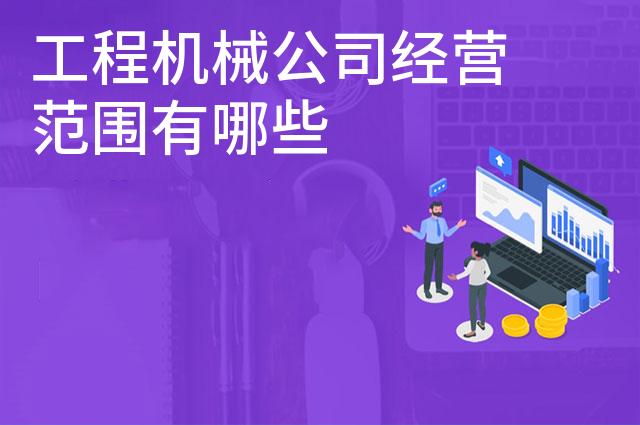 工程机械公司经营范围有哪些