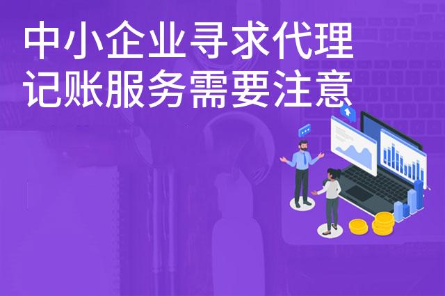 中小企业寻求代理记账服务需要注意什么