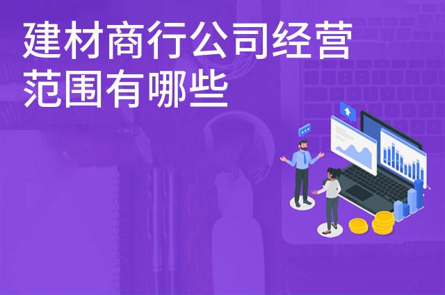 建材商行公司经营范围有哪些