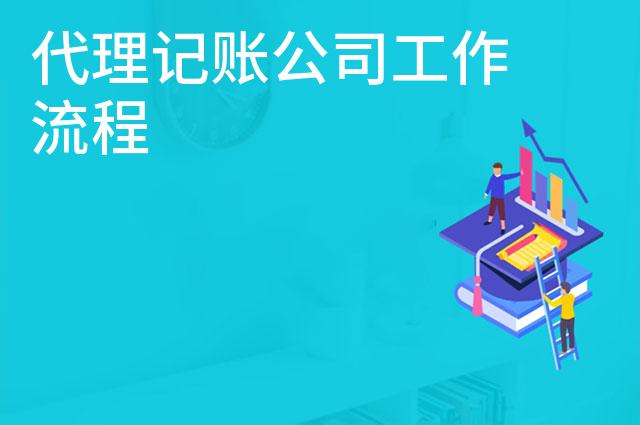 代理记账公司工作流程