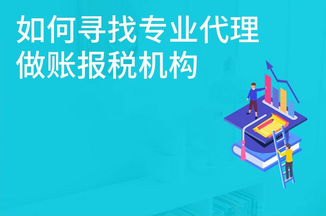 如何寻找专业代理做账报税机构