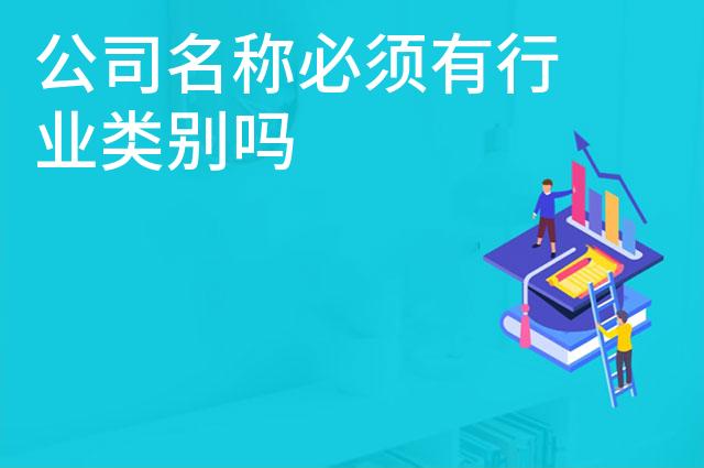 公司名称必须有行业类别吗