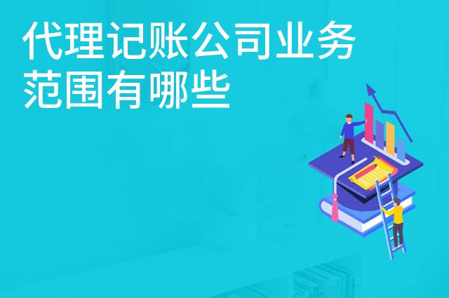 代理记账公司业务范围有哪些