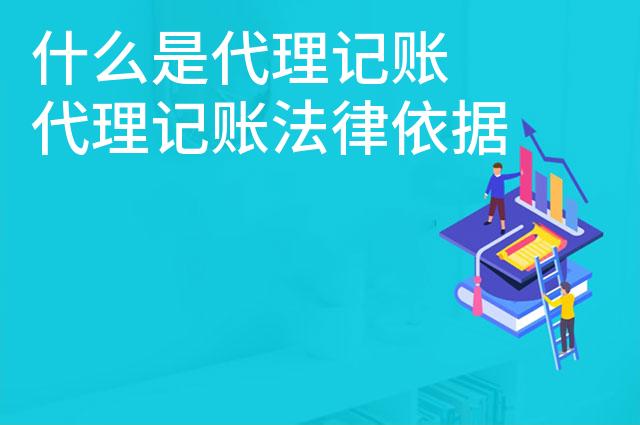 什么是代理记账 代理记账法律依据是什么