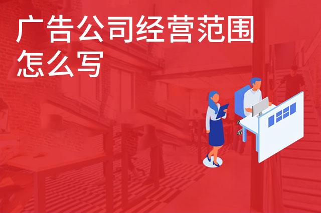 广告公司经营范围怎么写