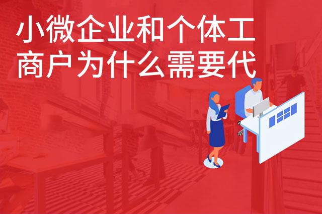 小微企业和个体工商户为什么需要代理记账