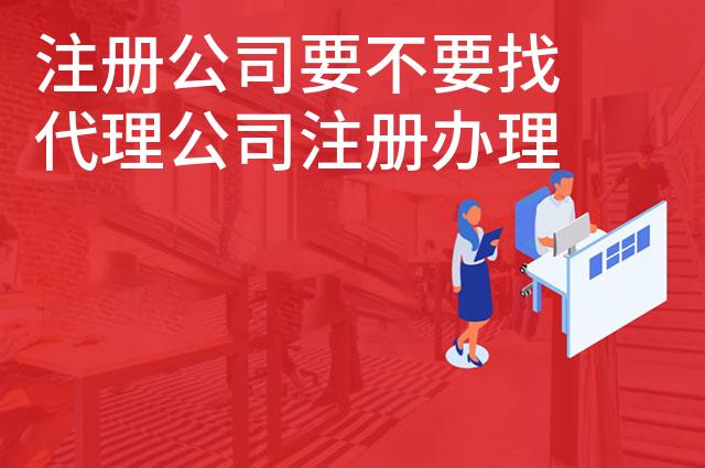 注册公司要不要找代理公司注册办理