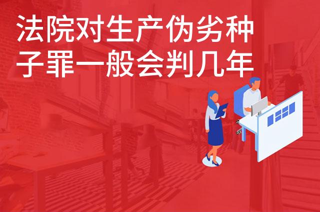 法院对生产伪劣种子罪一般会判几年