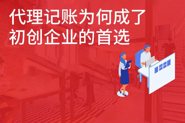 代理记账为何成了初创企业的首选