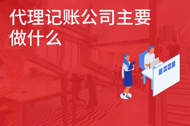 代理记账公司主要做什么