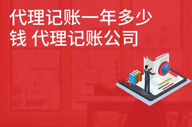 代理记账一年多少钱 代理记账公司是否统一收费