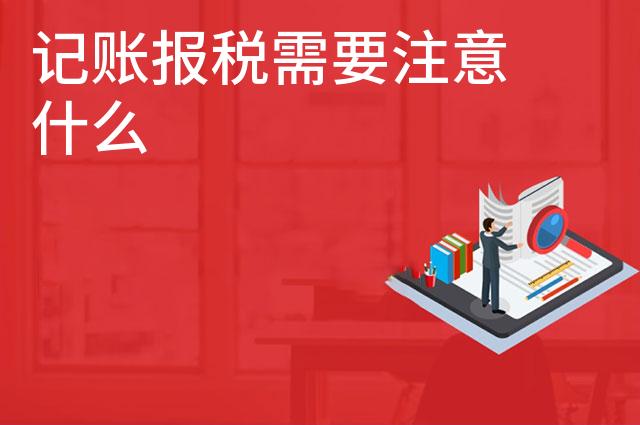 记账报税需要注意什么