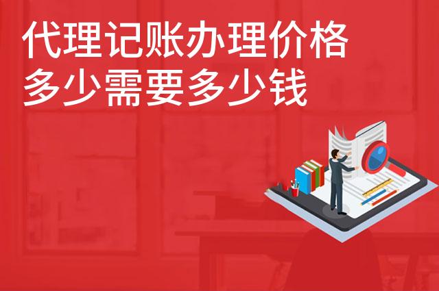 代理记账办理价格多少需要多少钱