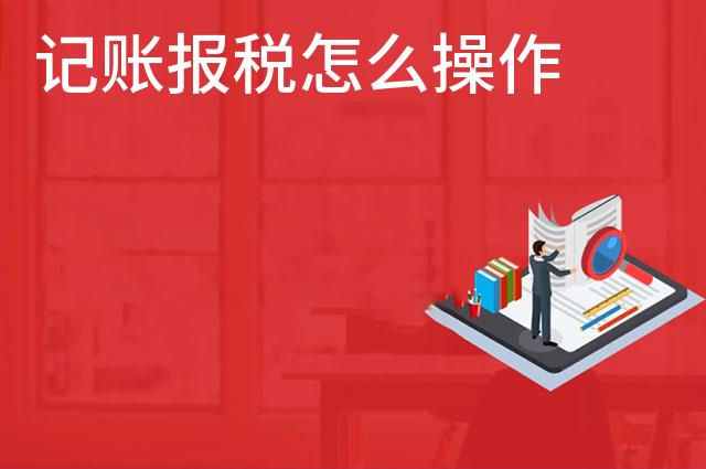 记账报税怎么操作