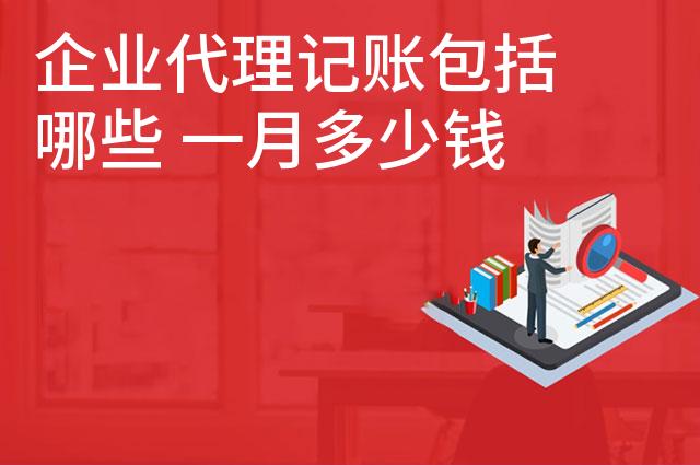 企业代理记账包括哪些 一月多少钱