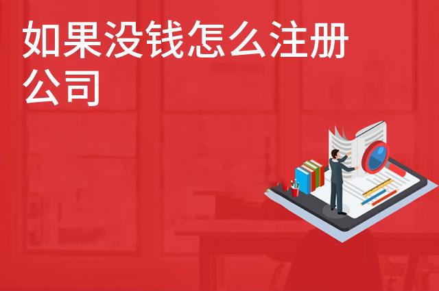 如果没钱怎么注册公司