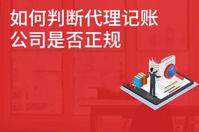 如何判断代理记账公司是否正规