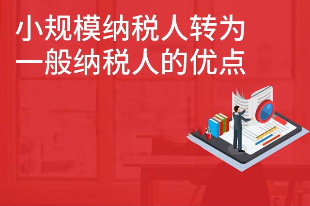 小规模纳税人转为一般纳税人的优点 