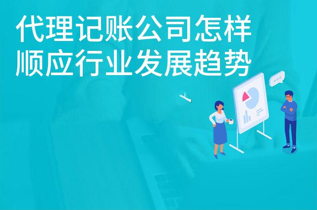 代理记账公司怎样顺应行业发展趋势