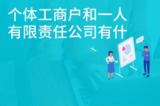 个体工商户和一人有限责任公司有什么不同