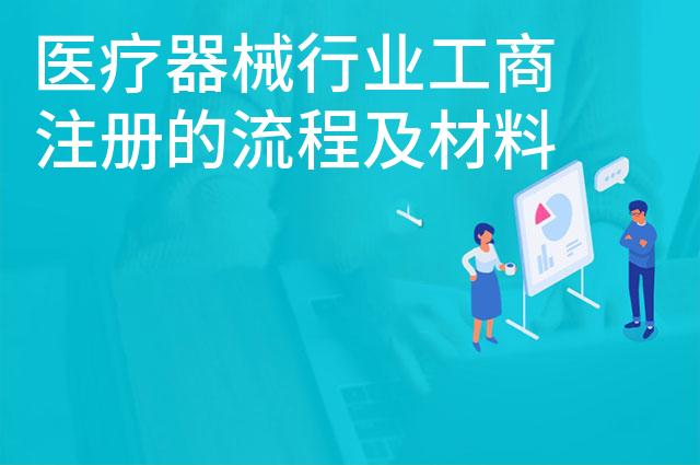医疗器械行业工商注册的流程及材料