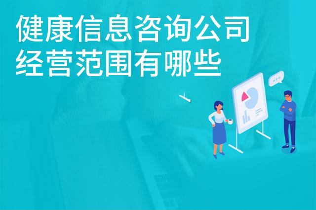 健康信息咨询公司经营范围有哪些 健康信息咨询公司经营范围有哪些