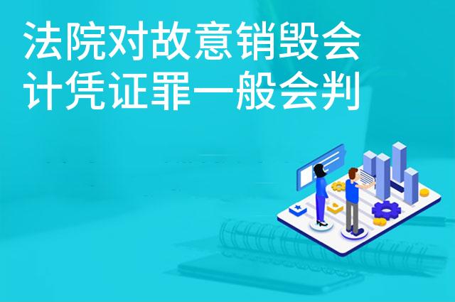 法院对故意销毁会计凭证罪一般会判几年