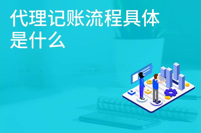 代理记账流程具体是什么