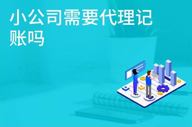 小公司需要代理记账吗