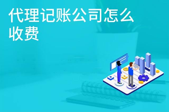 代理记账公司怎么收费