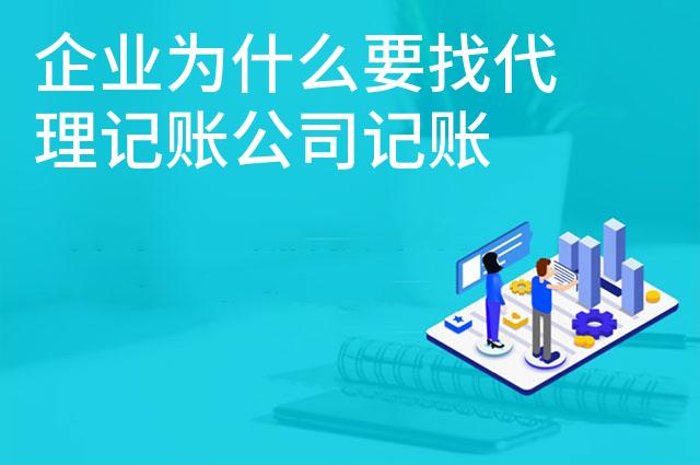 企业为什么要找代理记账公司记账