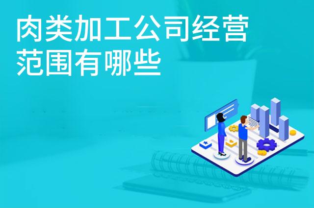 肉类加工公司经营范围有哪些 肉类加工公司经营范围有哪些