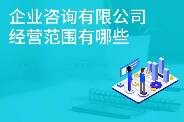 企业咨询有限公司经营范围有哪些