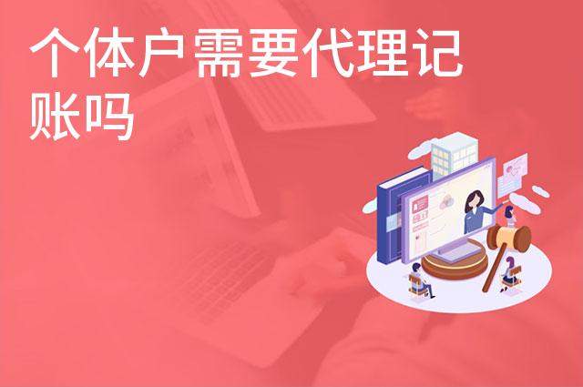 个体户需要代理记账吗