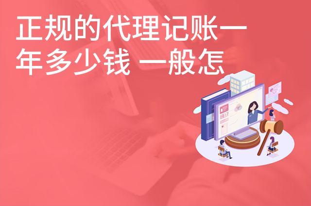 正规的代理记账一年多少钱 一般怎么收费