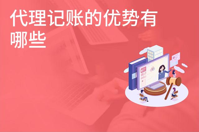 代理记账的优势有哪些