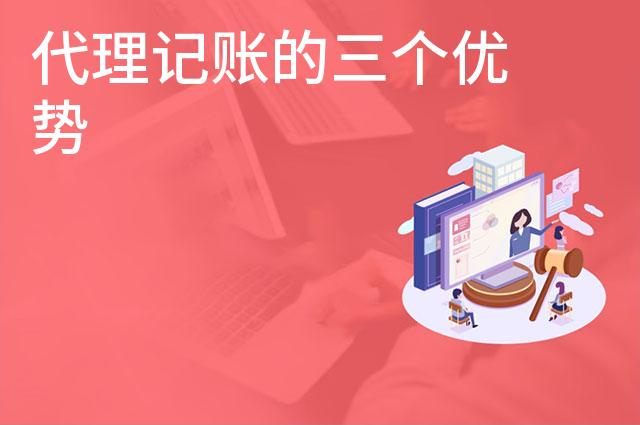 代理记账的三个优势 代理记账的三个优势
