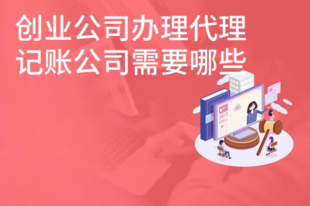 创业公司办理代理记账公司需要哪些条件