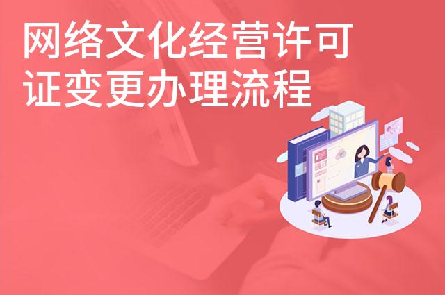 网络文化经营许可证变更办理流程